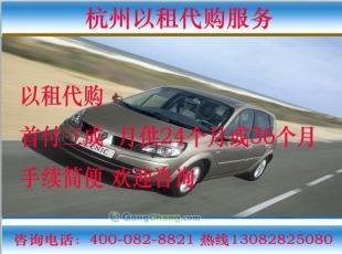 供应杭州以租代购.杭州按揭买车,杭州凯美瑞首付7万 凯越2.4万_世界工厂网中国产品信息库