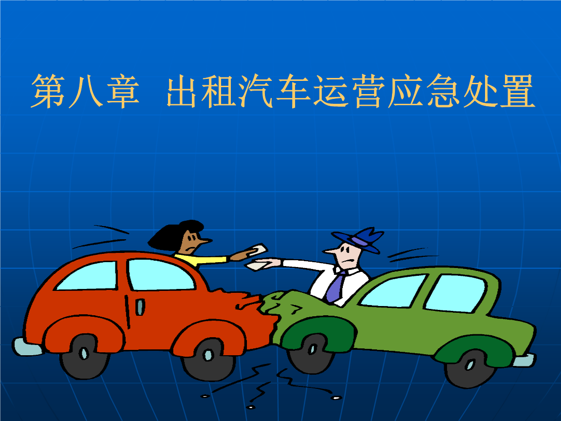 第八章出租汽车运营应急处置课题.ppt